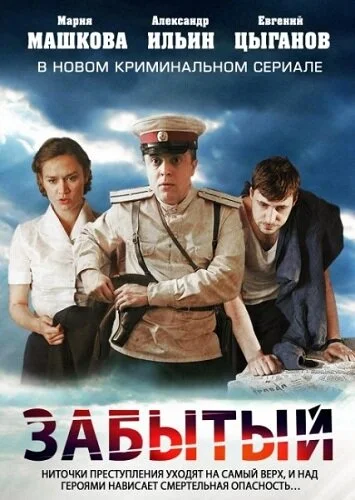Забытый - постер